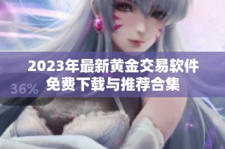 2023年最新黄金交易软件免费下载与推荐合集