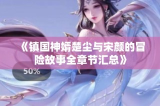 《镇国神婿楚尘与宋颜的冒险故事全章节汇总》
