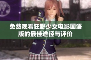 免费观看狂野少女电影国语版的最佳途径与评价