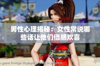 男性心理揭秘：女性常说哪些话让他们倍感欢喜