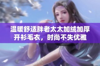 温暖舒适胖老太太加绒加厚开衫毛衣，时尚不失优雅