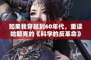如果我穿越到60年代，重读哈耶克的《科学的反革命》感悟与启示