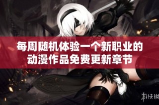 每周随机体验一个新职业的动漫作品免费更新章节
