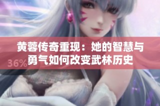 黄蓉传奇重现：她的智慧与勇气如何改变武林历史