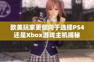 欧美玩家更倾向于选择PS4还是Xbox游戏主机揭秘