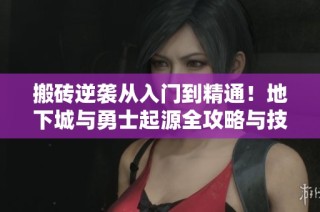 搬砖逆袭从入门到精通！地下城与勇士起源全攻略与技巧分享