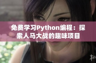 免费学习Python编程：探索人马大战的趣味项目