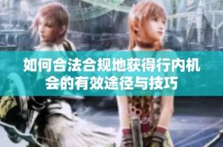 如何合法合规地获得行内机会的有效途径与技巧