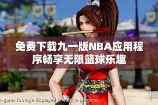 免费下载九一版NBA应用程序畅享无限篮球乐趣