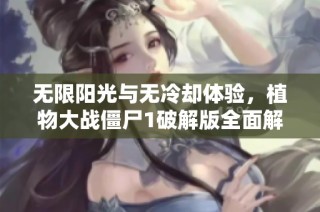 无限阳光与无冷却体验，植物大战僵尸1破解版全面解析