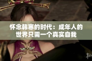 怀念韩寒的时代：成年人的世界只需一个真实自我