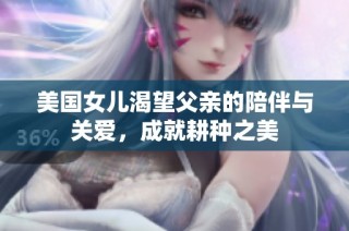 美国女儿渴望父亲的陪伴与关爱，成就耕种之美