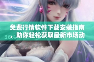 免费行情软件下载安装指南，助你轻松获取最新市场动态