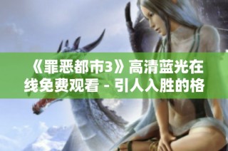 《罪恶都市3》高清蓝光在线免费观看 - 引人入胜的格鲁吉亚谍战片解析