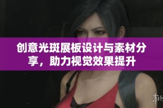 创意光斑展板设计与素材分享，助力视觉效果提升