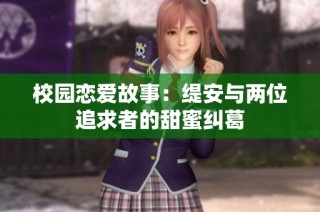 校园恋爱故事：缇安与两位追求者的甜蜜纠葛