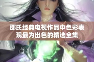 邵氏经典电视作品中色彩表现最为出色的精选全集
