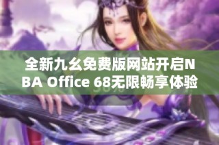 全新九幺免费版网站开启NBA Office 68无限畅享体验