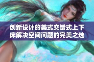 创新设计的美式交错式上下床解决空间问题的完美之选