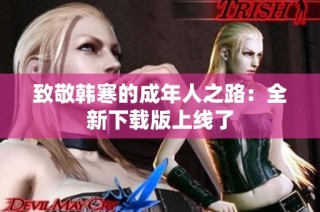 致敬韩寒的成年人之路：全新下载版上线了
