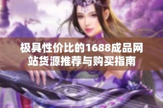 极具性价比的1688成品网站货源推荐与购买指南