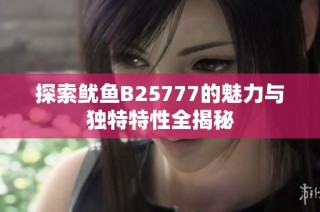 探索鱿鱼B25777的魅力与独特特性全揭秘