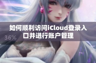 如何顺利访问iCloud登录入口并进行账户管理