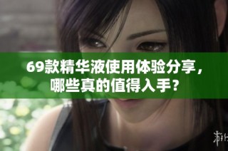 69款精华液使用体验分享，哪些真的值得入手？