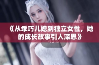 《从乖巧儿媳到独立女性，她的成长故事引人深思》