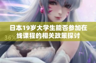 日本19岁大学生能否参加在线课程的相关政策探讨