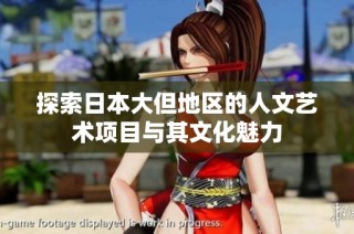 探索日本大但地区的人文艺术项目与其文化魅力