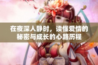 在夜深人静时，读懂爱情的秘密与成长的心路历程