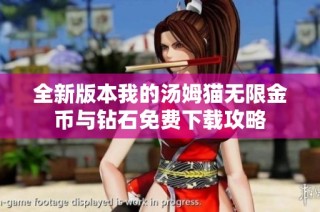 全新版本我的汤姆猫无限金币与钻石免费下载攻略