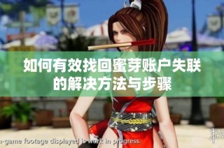 如何有效找回蜜芽账户失联的解决方法与步骤