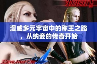 漫威多元宇宙中的称王之路，从纳妾的传奇开始