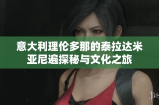 意大利理伦多那的泰拉达米亚尼遍探秘与文化之旅