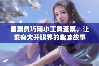 售票员巧用小工具查票，让乘客大开眼界的趣味故事