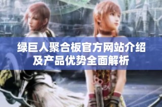 绿巨人聚合板官方网站介绍及产品优势全面解析