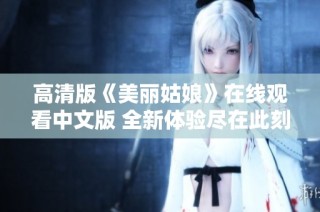 高清版《美丽姑娘》在线观看中文版 全新体验尽在此刻