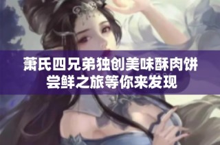 萧氏四兄弟独创美味酥肉饼 尝鲜之旅等你来发现