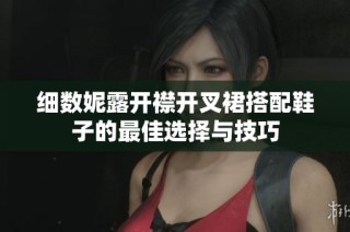 细数妮露开襟开叉裙搭配鞋子的最佳选择与技巧