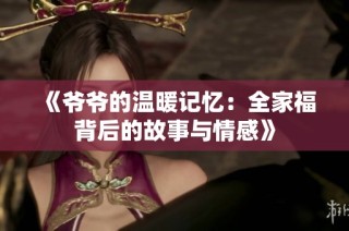《爷爷的温暖记忆：全家福背后的故事与情感》