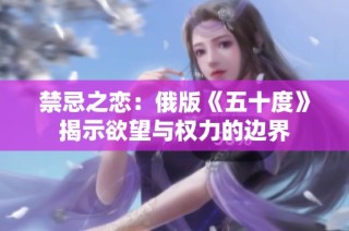 禁忌之恋：俄版《五十度》揭示欲望与权力的边界
