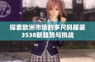 探索欧洲市场的多尺码服装3538新趋势与挑战