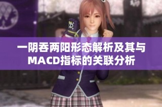 一阴吞两阳形态解析及其与MACD指标的关联分析