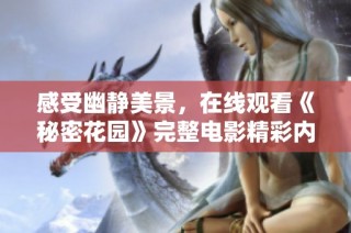 感受幽静美景，在线观看《秘密花园》完整电影精彩内容