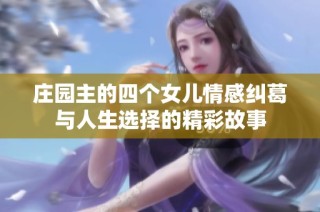 庄园主的四个女儿情感纠葛与人生选择的精彩故事