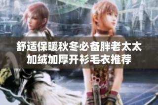 舒适保暖秋冬必备胖老太太加绒加厚开衫毛衣推荐