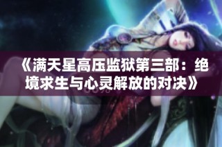 《满天星高压监狱第三部：绝境求生与心灵解放的对决》