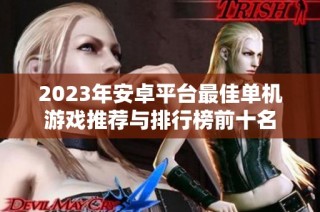 2023年安卓平台最佳单机游戏推荐与排行榜前十名
